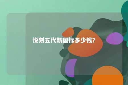 悦刻五代新国标多少钱？ 